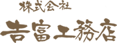 株式会社 𠮷富工務店